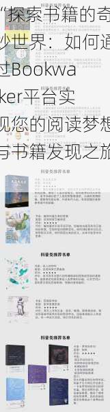 “探索书籍的奇妙世界：如何通过Bookwalker平台实现您的阅读梦想与书籍发现之旅”