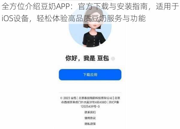 全方位介绍豆奶APP：官方下载与安装指南，适用于iOS设备，轻松体验高品质豆奶服务与功能