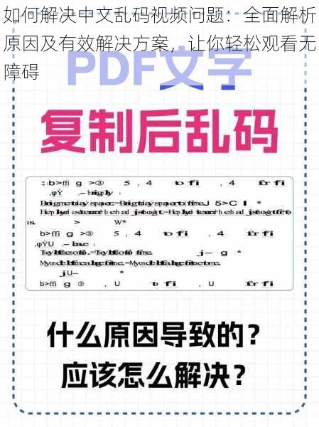 如何解决中文乱码视频问题：全面解析原因及有效解决方案，让你轻松观看无障碍