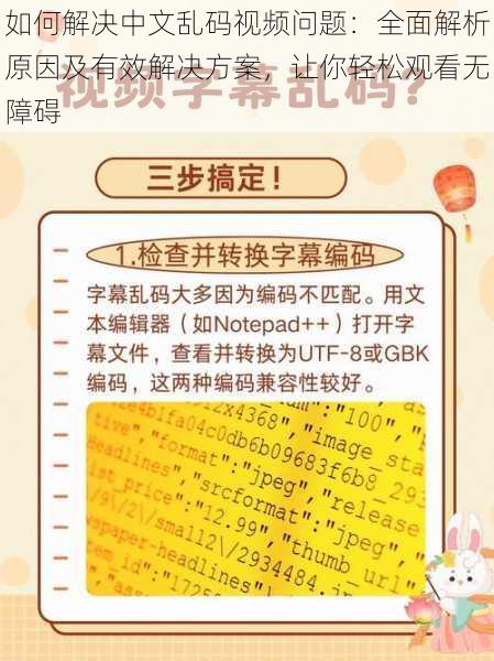 如何解决中文乱码视频问题：全面解析原因及有效解决方案，让你轻松观看无障碍