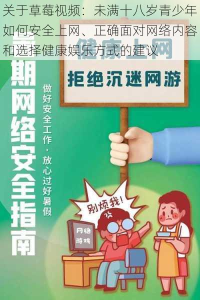 关于草莓视频：未满十八岁青少年如何安全上网、正确面对网络内容和选择健康娱乐方式的建议