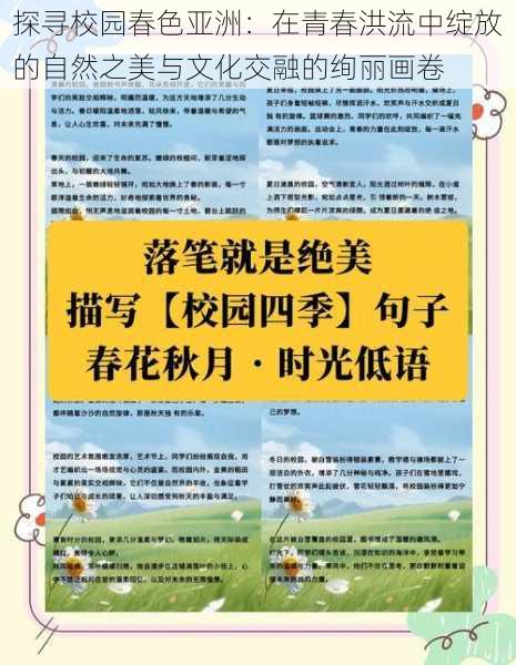 探寻校园春色亚洲：在青春洪流中绽放的自然之美与文化交融的绚丽画卷