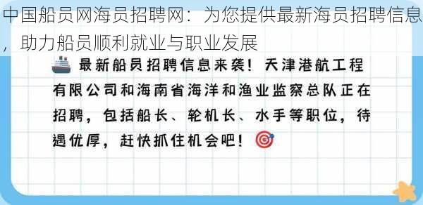 中国船员网海员招聘网：为您提供最新海员招聘信息，助力船员顺利就业与职业发展