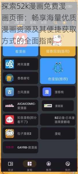 探索52k漫画免费漫画页面：畅享海量优质漫画资源及其便捷获取方式的全面指南