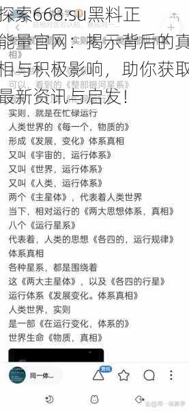 探索668.su黑料正能量官网：揭示背后的真相与积极影响，助你获取最新资讯与启发！