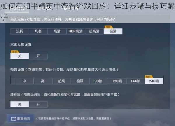 如何在和平精英中查看游戏回放：详细步骤与技巧解析