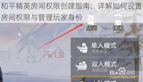 和平精英房间权限创建指南：详解如何设置房间权限与管理玩家身份