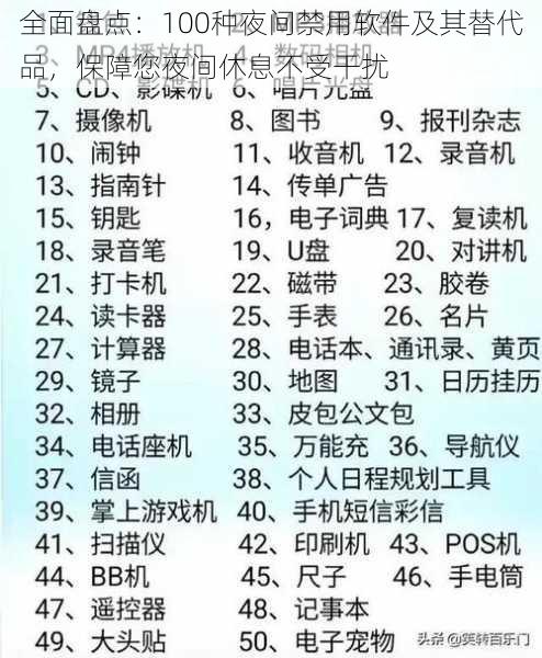 全面盘点：100种夜间禁用软件及其替代品，保障您夜间休息不受干扰