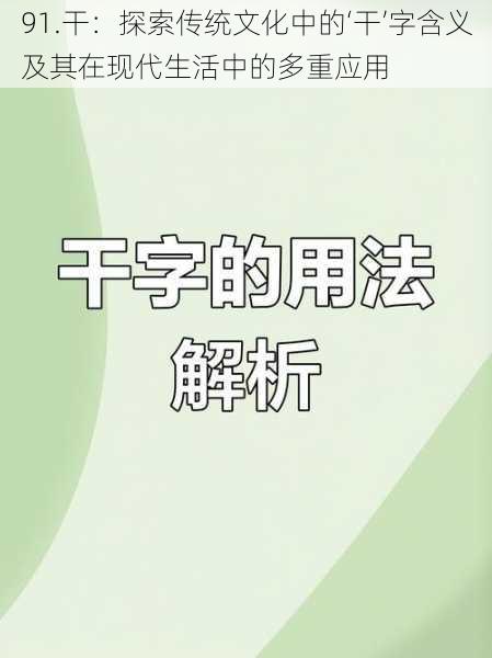 91.干：探索传统文化中的‘干’字含义及其在现代生活中的多重应用