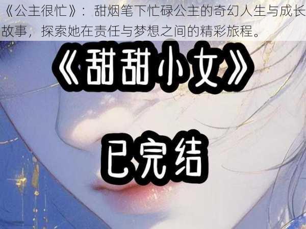 《公主很忙》：甜烟笔下忙碌公主的奇幻人生与成长故事，探索她在责任与梦想之间的精彩旅程。