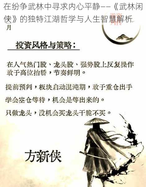 在纷争武林中寻求内心平静——《武林闲侠》的独特江湖哲学与人生智慧解析