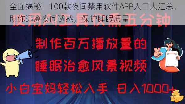 全面揭秘：100款夜间禁用软件APP入口大汇总，助你远离夜间诱惑，保护睡眠质量