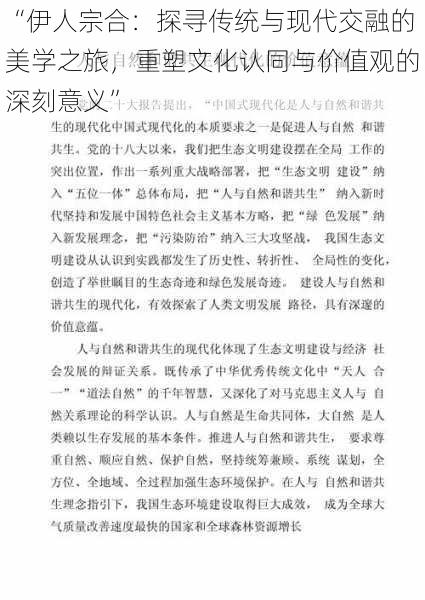 “伊人宗合：探寻传统与现代交融的美学之旅，重塑文化认同与价值观的深刻意义”