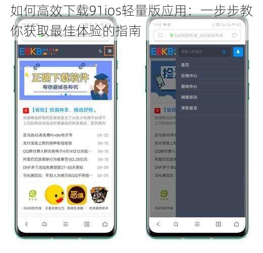 如何高效下载91ios轻量版应用：一步步教你获取最佳体验的指南