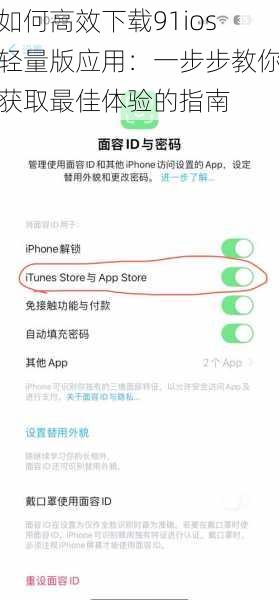如何高效下载91ios轻量版应用：一步步教你获取最佳体验的指南