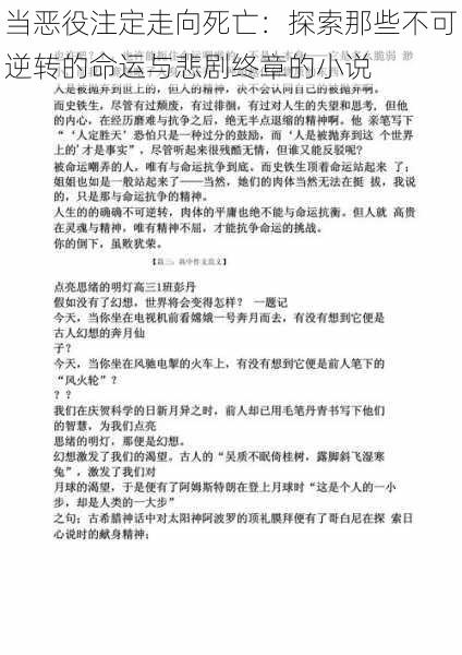 当恶役注定走向死亡：探索那些不可逆转的命运与悲剧终章的小说