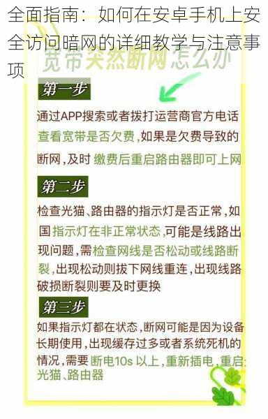 全面指南：如何在安卓手机上安全访问暗网的详细教学与注意事项