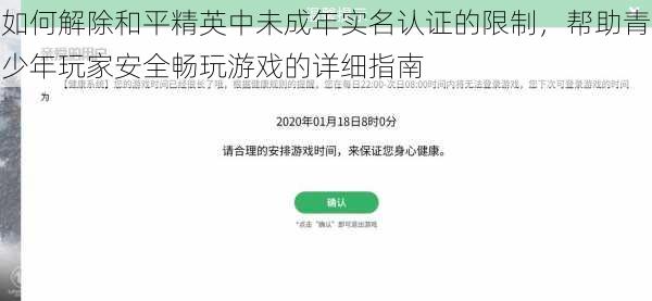 如何解除和平精英中未成年实名认证的限制，帮助青少年玩家安全畅玩游戏的详细指南