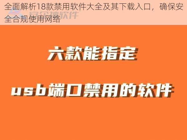 全面解析18款禁用软件大全及其下载入口，确保安全合规使用网络