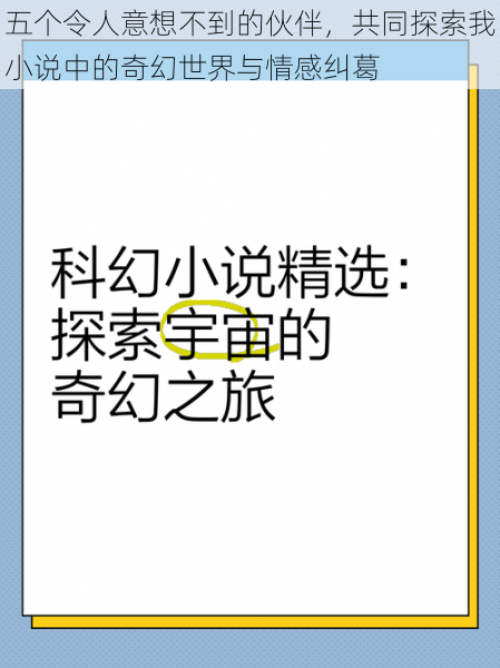 五个令人意想不到的伙伴，共同探索我小说中的奇幻世界与情感纠葛