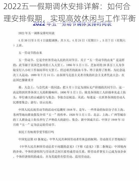 2022五一假期调休安排详解：如何合理安排假期，实现高效休闲与工作平衡