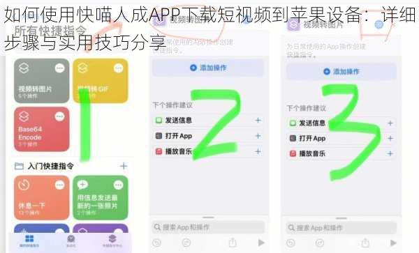 如何使用快喵人成APP下载短视频到苹果设备：详细步骤与实用技巧分享