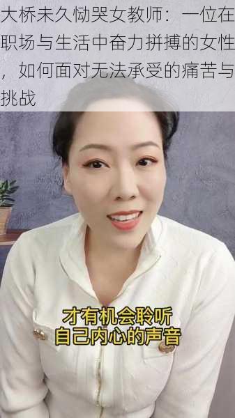 大桥未久恸哭女教师：一位在职场与生活中奋力拼搏的女性，如何面对无法承受的痛苦与挑战