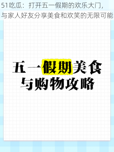 51吃瓜：打开五一假期的欢乐大门，与家人好友分享美食和欢笑的无限可能