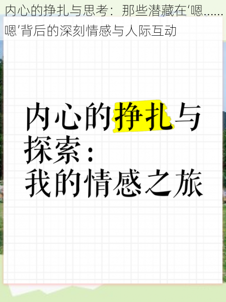 内心的挣扎与思考：那些潜藏在‘嗯……嗯’背后的深刻情感与人际互动