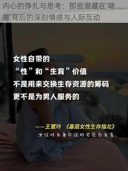 内心的挣扎与思考：那些潜藏在‘嗯……嗯’背后的深刻情感与人际互动