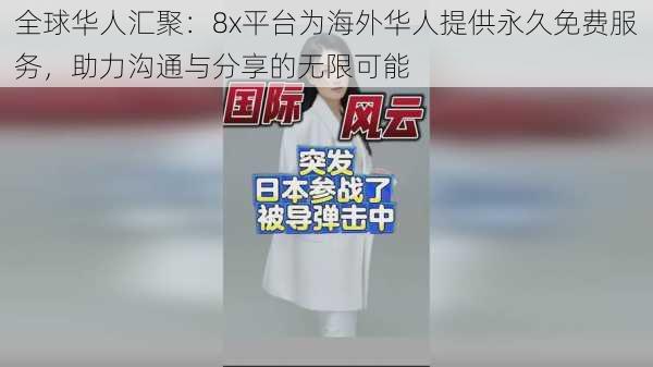 全球华人汇聚：8x平台为海外华人提供永久免费服务，助力沟通与分享的无限可能