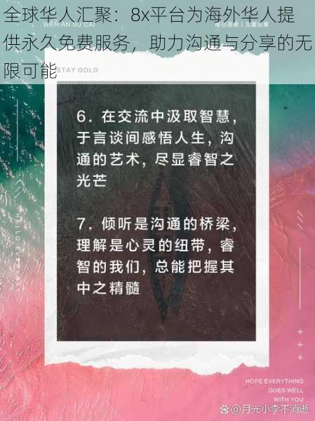 全球华人汇聚：8x平台为海外华人提供永久免费服务，助力沟通与分享的无限可能