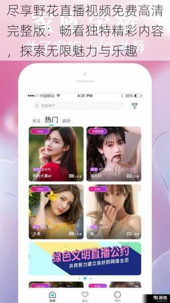 尽享野花直播视频免费高清完整版：畅看独特精彩内容，探索无限魅力与乐趣