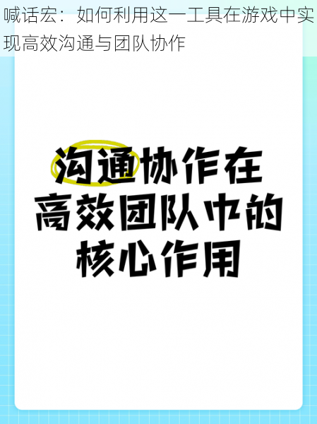 喊话宏：如何利用这一工具在游戏中实现高效沟通与团队协作