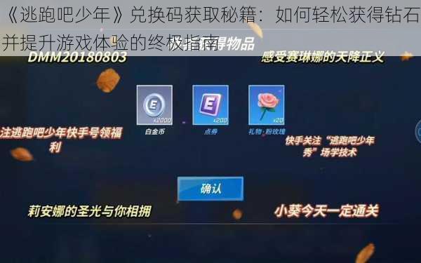 《逃跑吧少年》兑换码获取秘籍：如何轻松获得钻石并提升游戏体验的终极指南