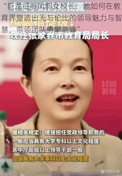 “巨龙征服风韵女校长：她如何在教育界塑造出无与伦比的领导魅力与智慧，带领团队勇攀高峰”