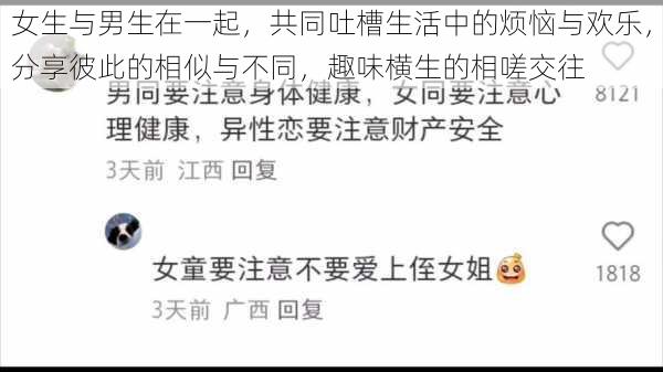 女生与男生在一起，共同吐槽生活中的烦恼与欢乐，分享彼此的相似与不同，趣味横生的相嗟交往