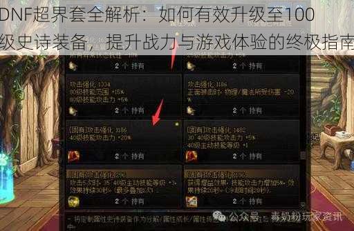 DNF超界套全解析：如何有效升级至100级史诗装备，提升战力与游戏体验的终极指南