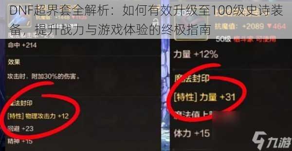 DNF超界套全解析：如何有效升级至100级史诗装备，提升战力与游戏体验的终极指南