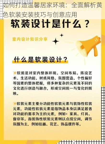 如何打造温馨居家环境：全面解析黄色软装安装技巧与创意应用