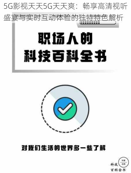 5G影视天天5G天天爽：畅享高清视听盛宴与实时互动体验的独特特色解析