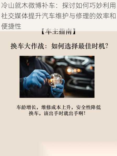 冷山就木微博补车：探讨如何巧妙利用社交媒体提升汽车维护与修理的效率和便捷性