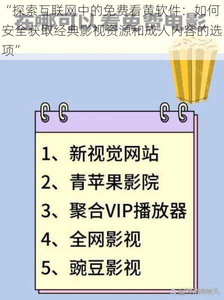 “探索互联网中的免费看黄软件：如何安全获取经典影视资源和成人内容的选项”