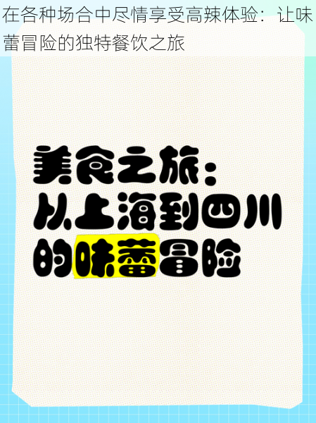 在各种场合中尽情享受高辣体验：让味蕾冒险的独特餐饮之旅