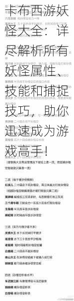 卡布西游妖怪大全：详尽解析所有妖怪属性、技能和捕捉技巧，助你迅速成为游戏高手！