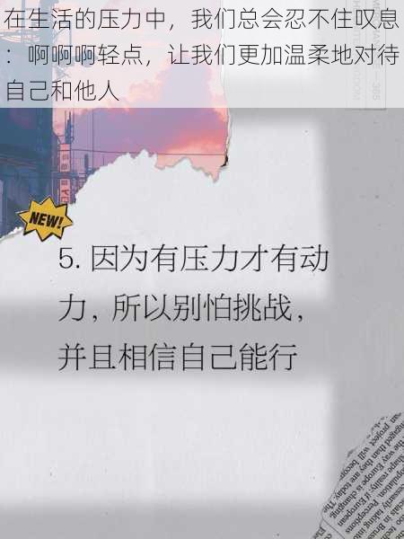 在生活的压力中，我们总会忍不住叹息：啊啊啊轻点，让我们更加温柔地对待自己和他人