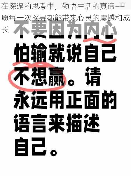 在深邃的思考中，领悟生活的真谛——愿每一次探寻都能带来心灵的震撼和成长