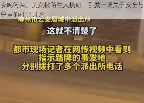 夜晚街头，美女被陌生人摸碰，引发一场关于安全与尊重的社会讨论