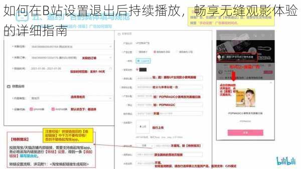 如何在B站设置退出后持续播放，畅享无缝观影体验的详细指南