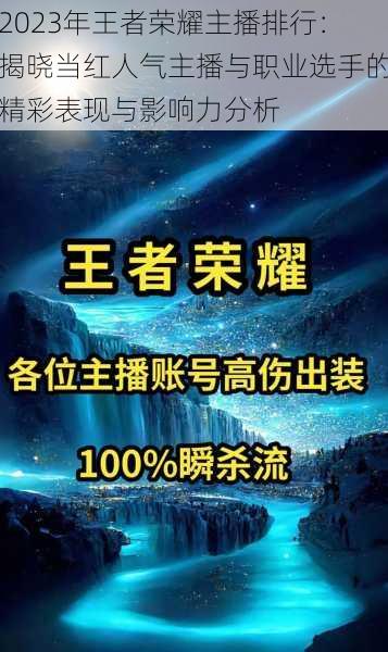 2023年王者荣耀主播排行：揭晓当红人气主播与职业选手的精彩表现与影响力分析